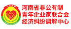 河南省非公有制青年企业家联合会经济纠纷调节中心